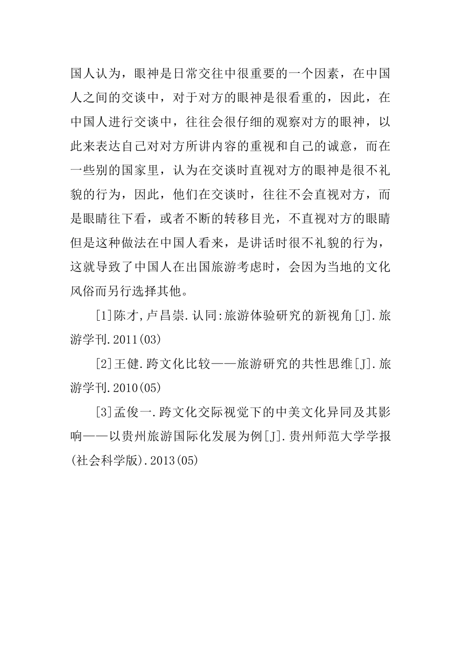 国外文化因素对中国游客出国旅游的影响文献综述  工商管理专业_第2页