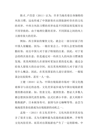 国外文化因素对中国游客出国旅游的影响文献综述  工商管理专业