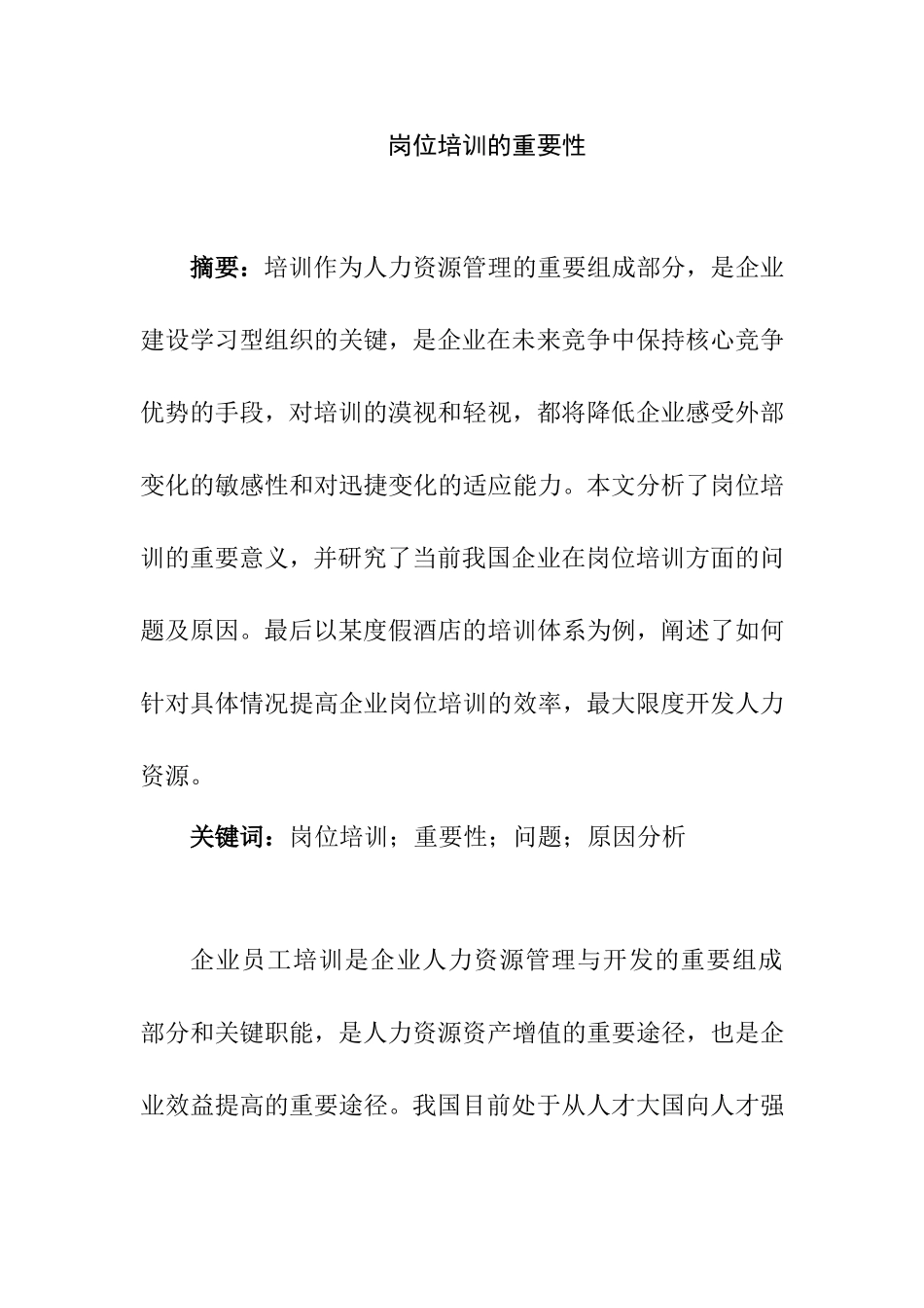 岗位培训的重要性分析研究  人力资源管理专业_第1页