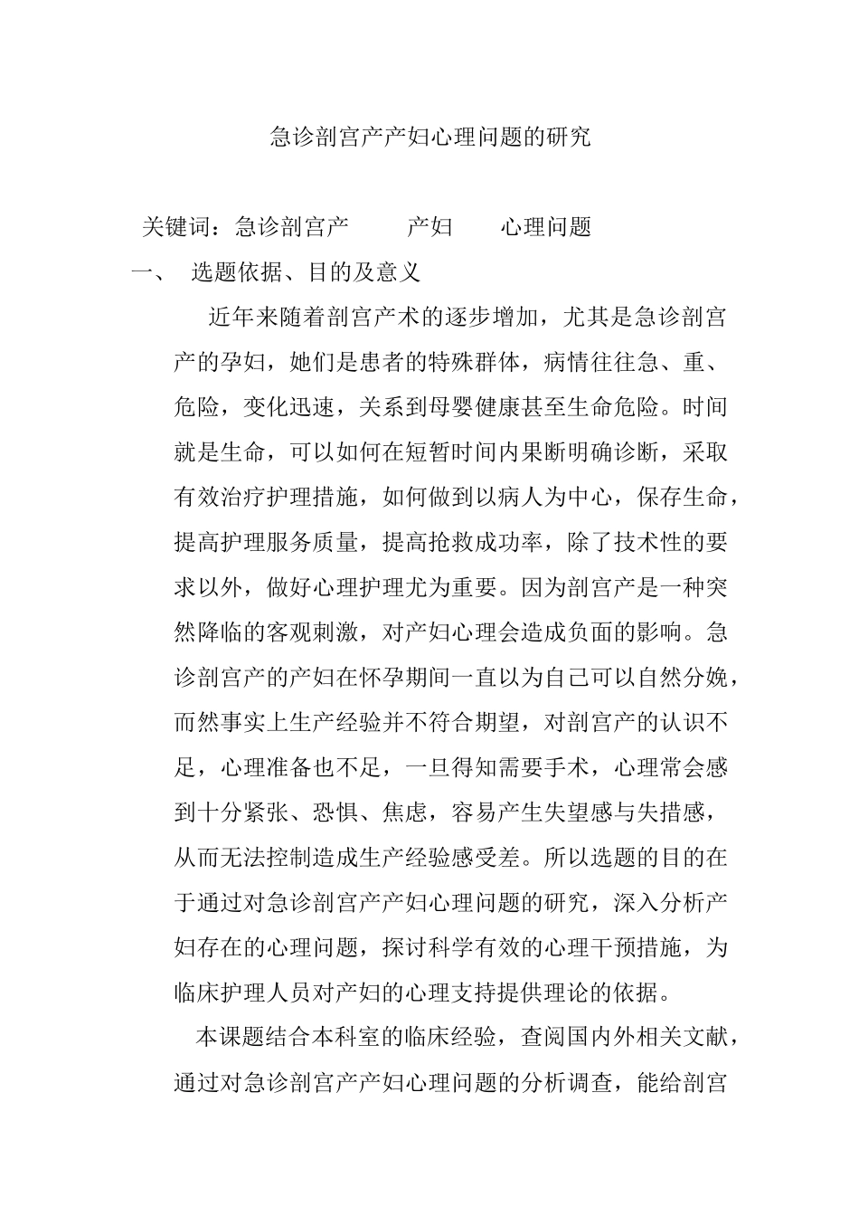 急诊剖宫产产妇心理问题的研究 开题报告  应用心理学专业_第1页