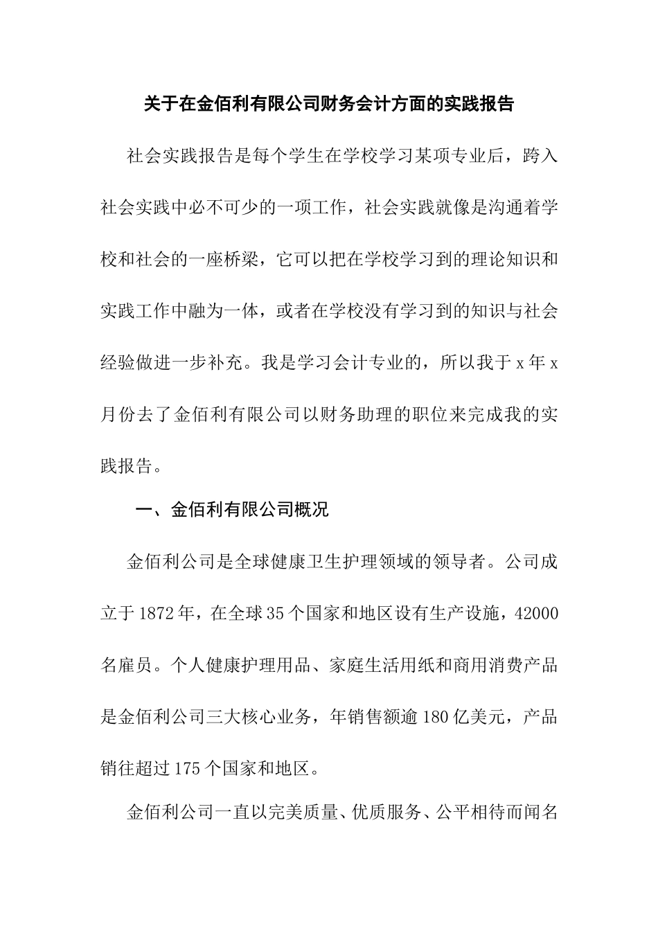 关于在公司财务会计方面的实践报告  会计学专业_第1页