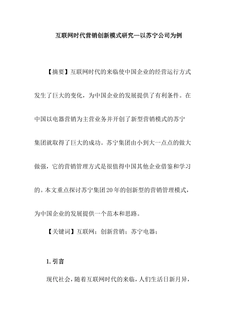 互联网时代营销创新模式研究—以苏宁公司为例   市场营销专业_第1页