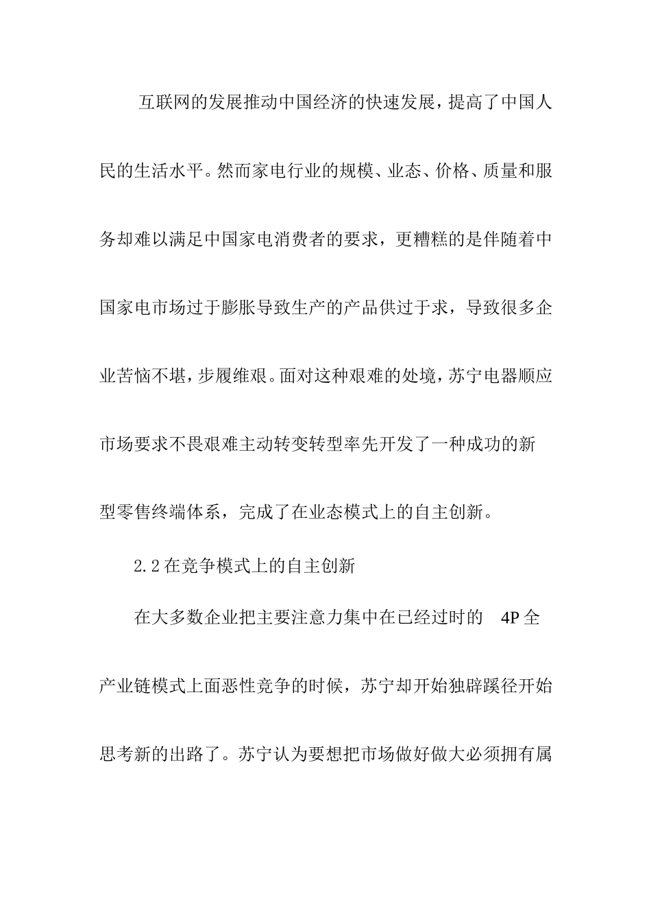 互联网时代营销创新模式研究—以苏宁公司为例   市场营销专业_第3页