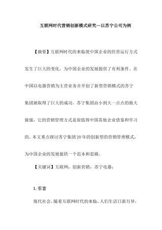 互联网时代营销创新模式研究—以苏宁公司为例   市场营销专业