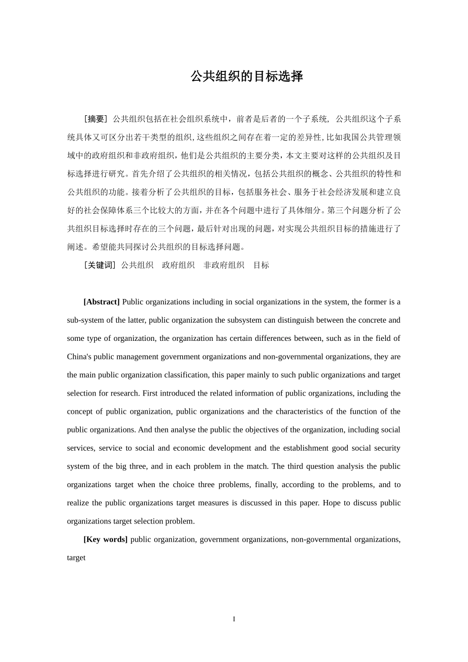 公共组织的目标选择分析研究  行政管理专业_第3页