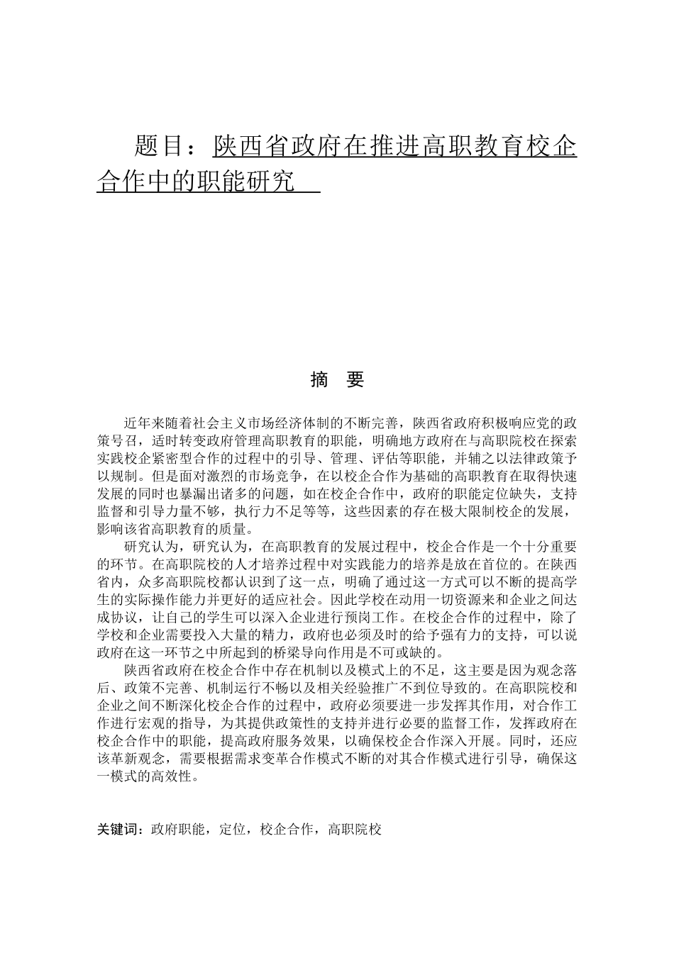 陕西省政府在推进高职教育校企合作中的职能研究  公共管理专业_第1页