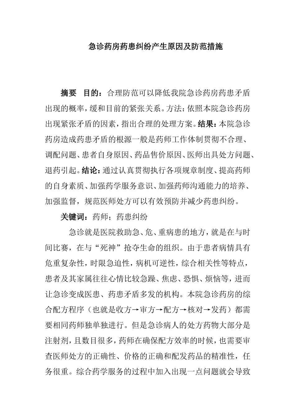 急诊药房药患纠纷产生原因及防范措施  医疗专业_第1页