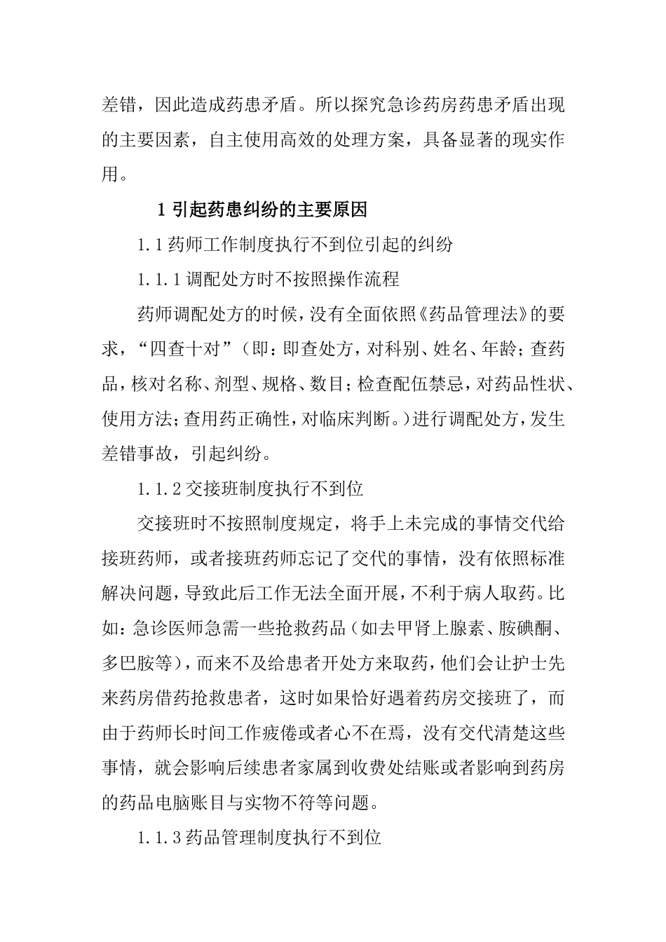 急诊药房药患纠纷产生原因及防范措施  医疗专业_第2页