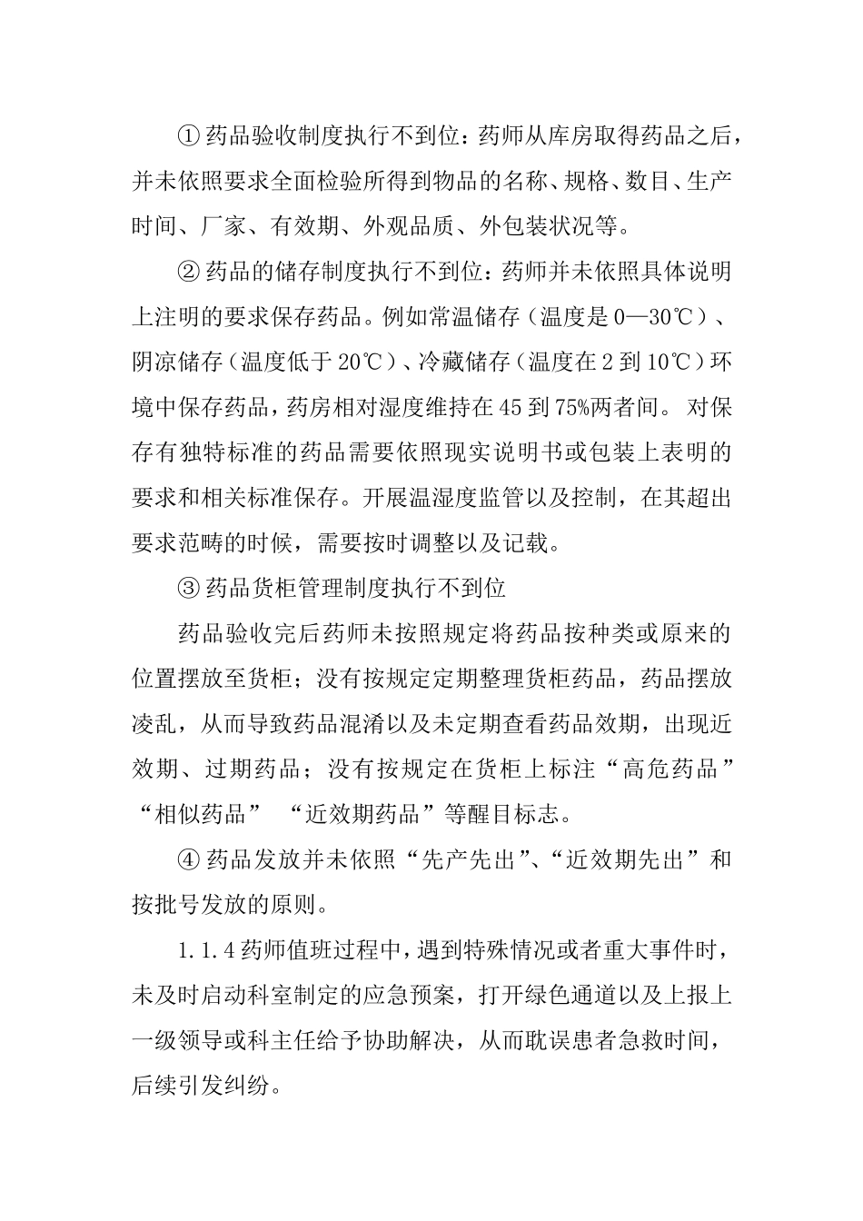 急诊药房药患纠纷产生原因及防范措施  医疗专业_第3页