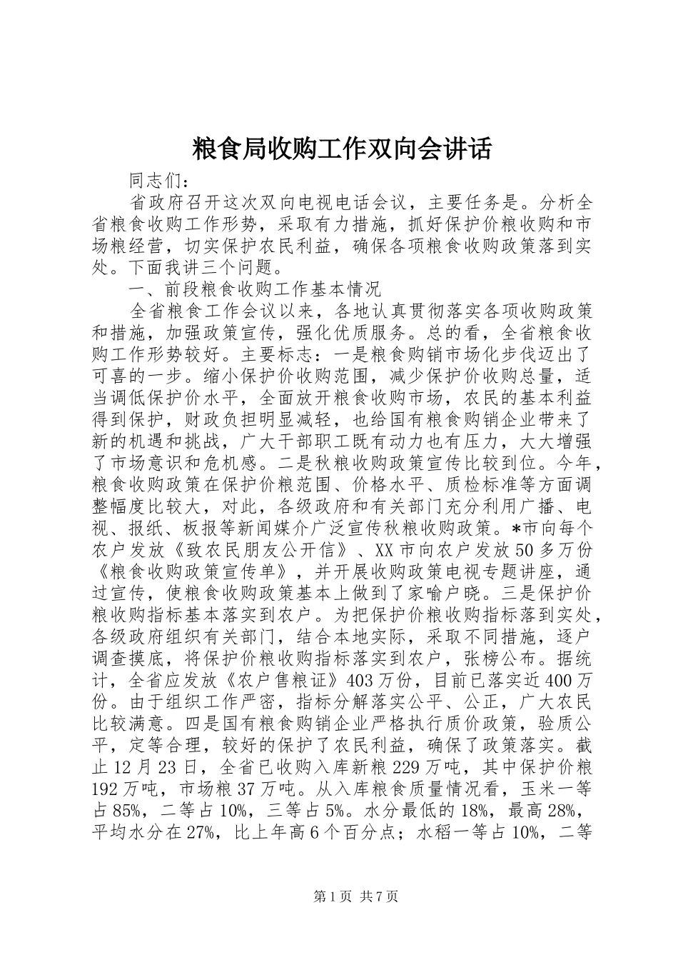 2024年粮食局收购工作双向会致辞_第1页