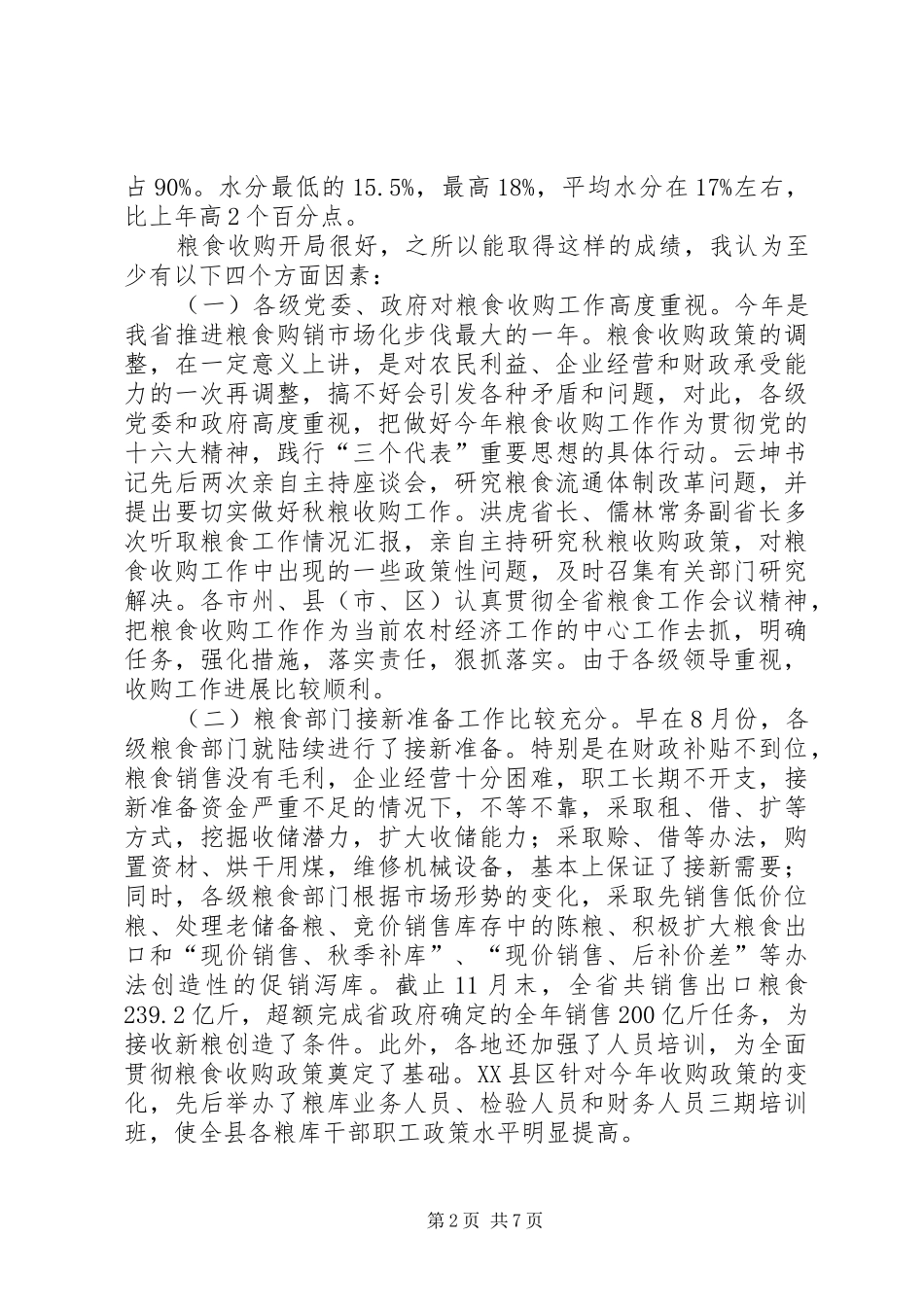 2024年粮食局收购工作双向会致辞_第2页