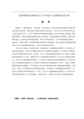 互联网税收征纳背景下JZY科技公司的税收成本分析  税务管理专业