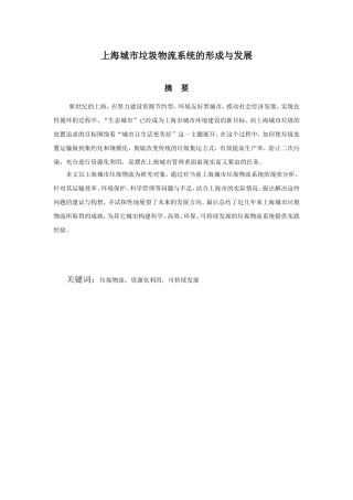 上海城市垃圾物流系统的形成与发展  物流管理专业