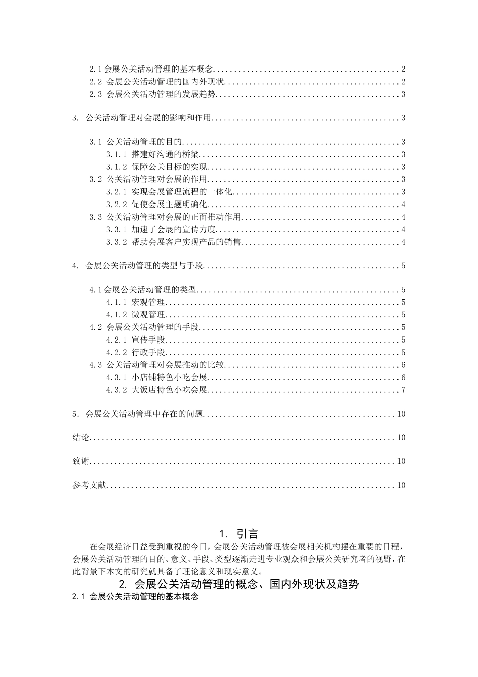 公关活动管理在展会中的作用浅析  会展策划专业_第2页