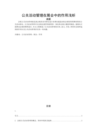 公关活动管理在展会中的作用浅析  会展策划专业