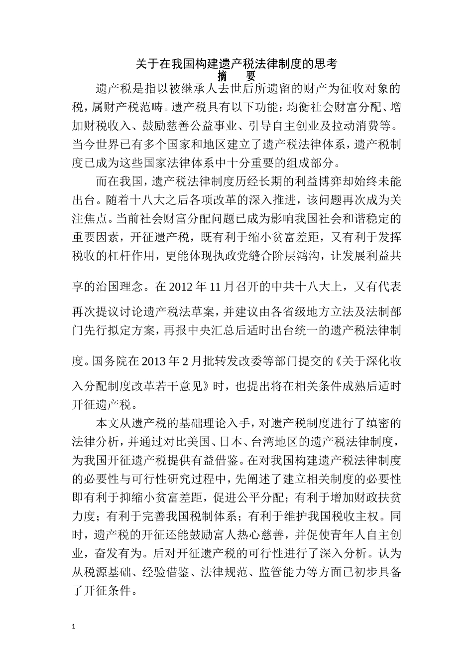 关于在我国构建遗产税法律制度的思考 法学专业_第1页