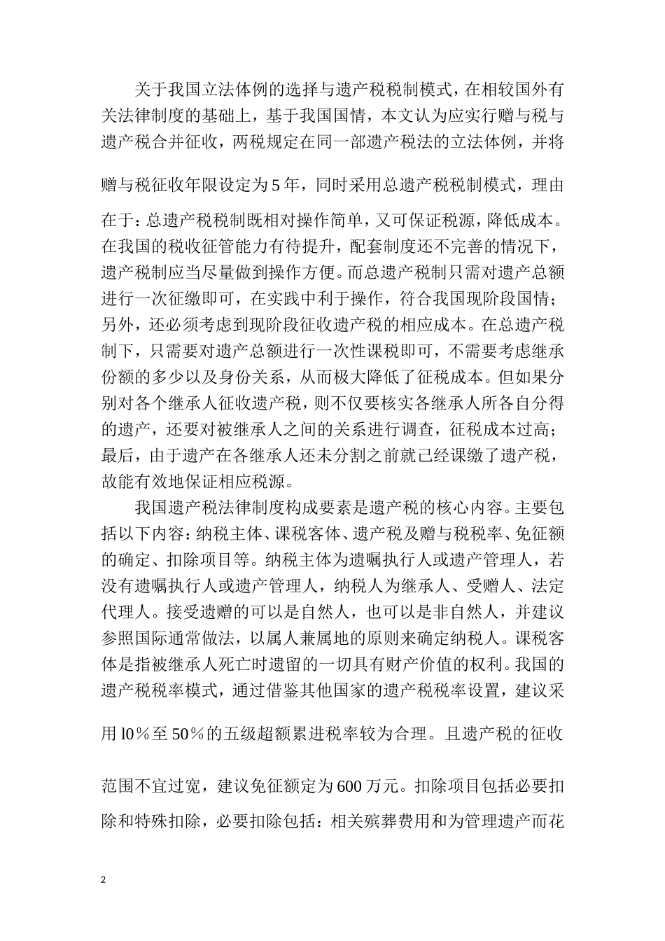 关于在我国构建遗产税法律制度的思考 法学专业_第2页