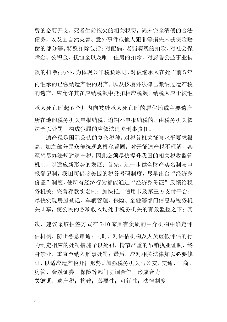 关于在我国构建遗产税法律制度的思考 法学专业_第3页
