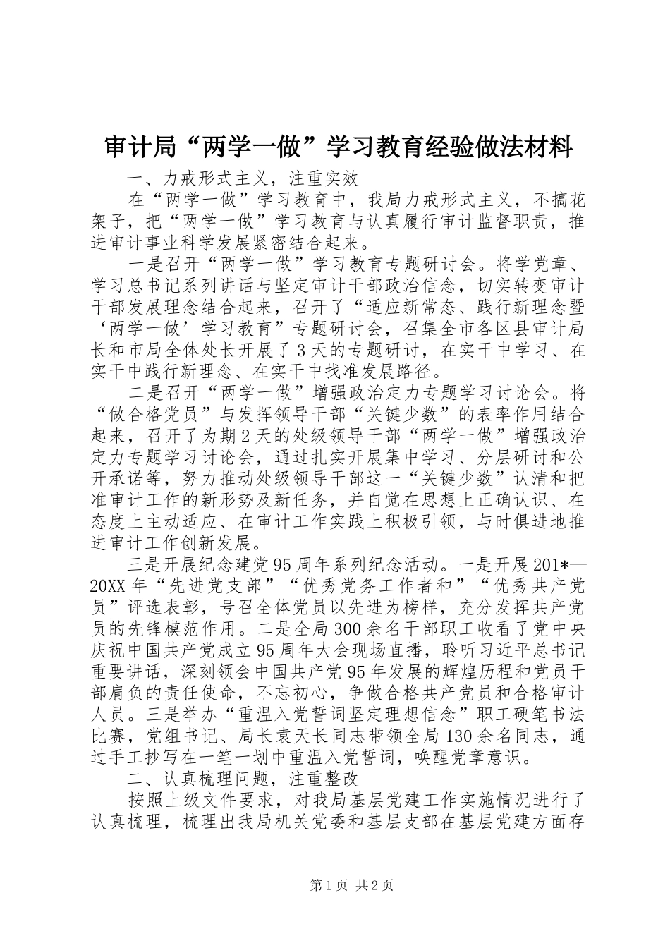 2024年审计局两学一做学习教育经验做法材料_第1页