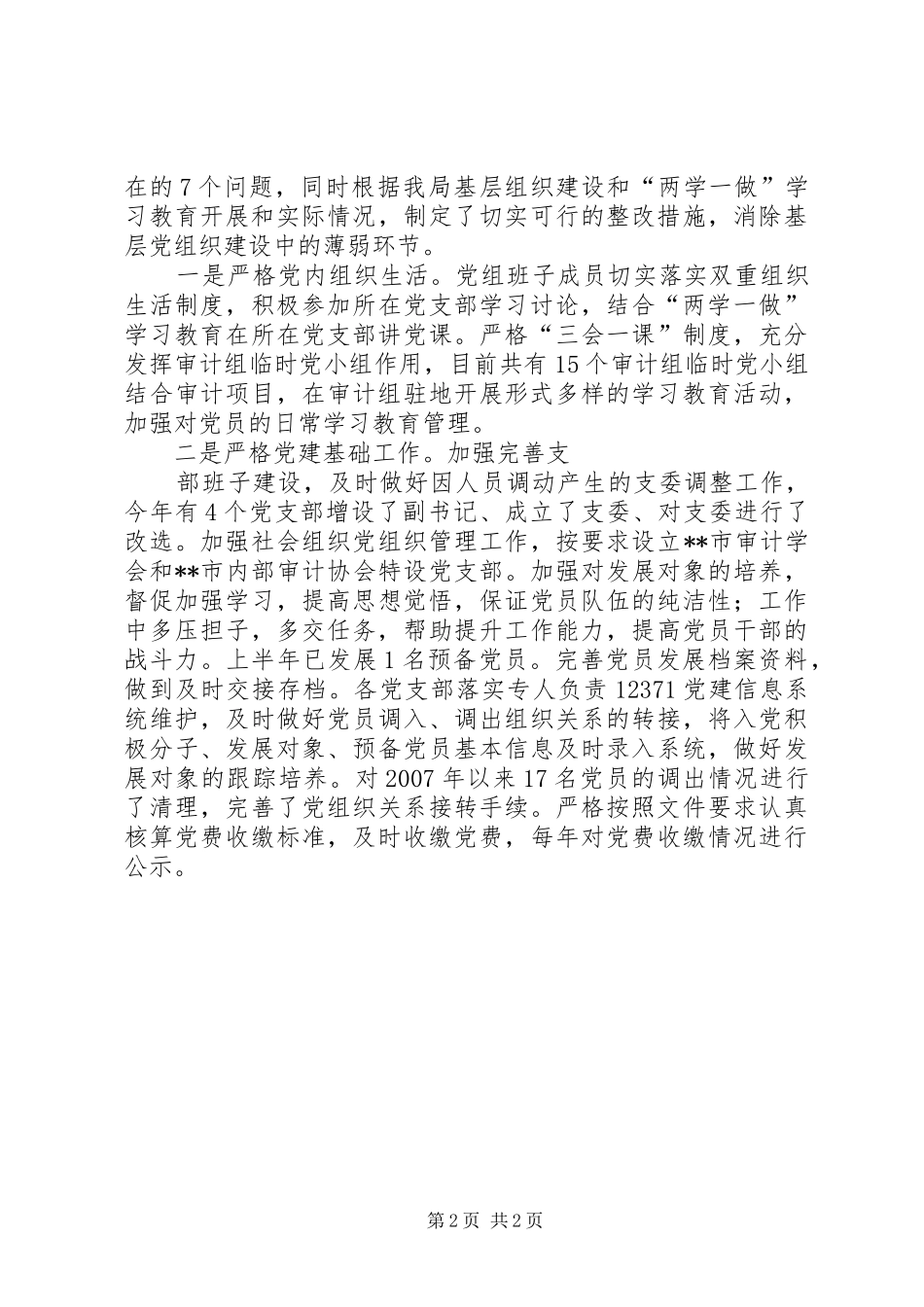 2024年审计局两学一做学习教育经验做法材料_第2页