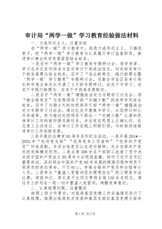 2024年审计局两学一做学习教育经验做法材料