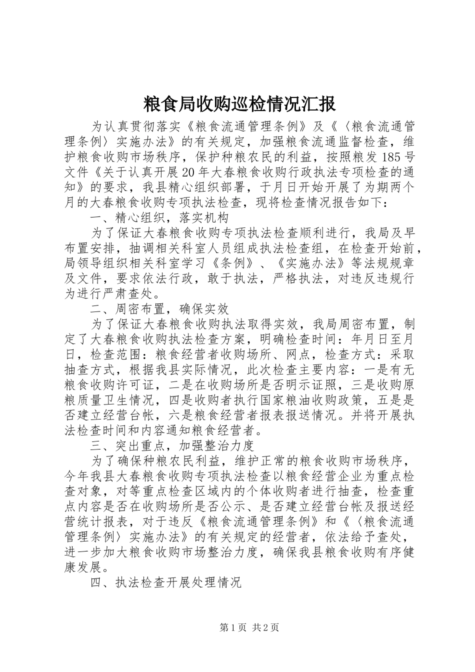 2024年粮食局收购巡检情况汇报_第1页