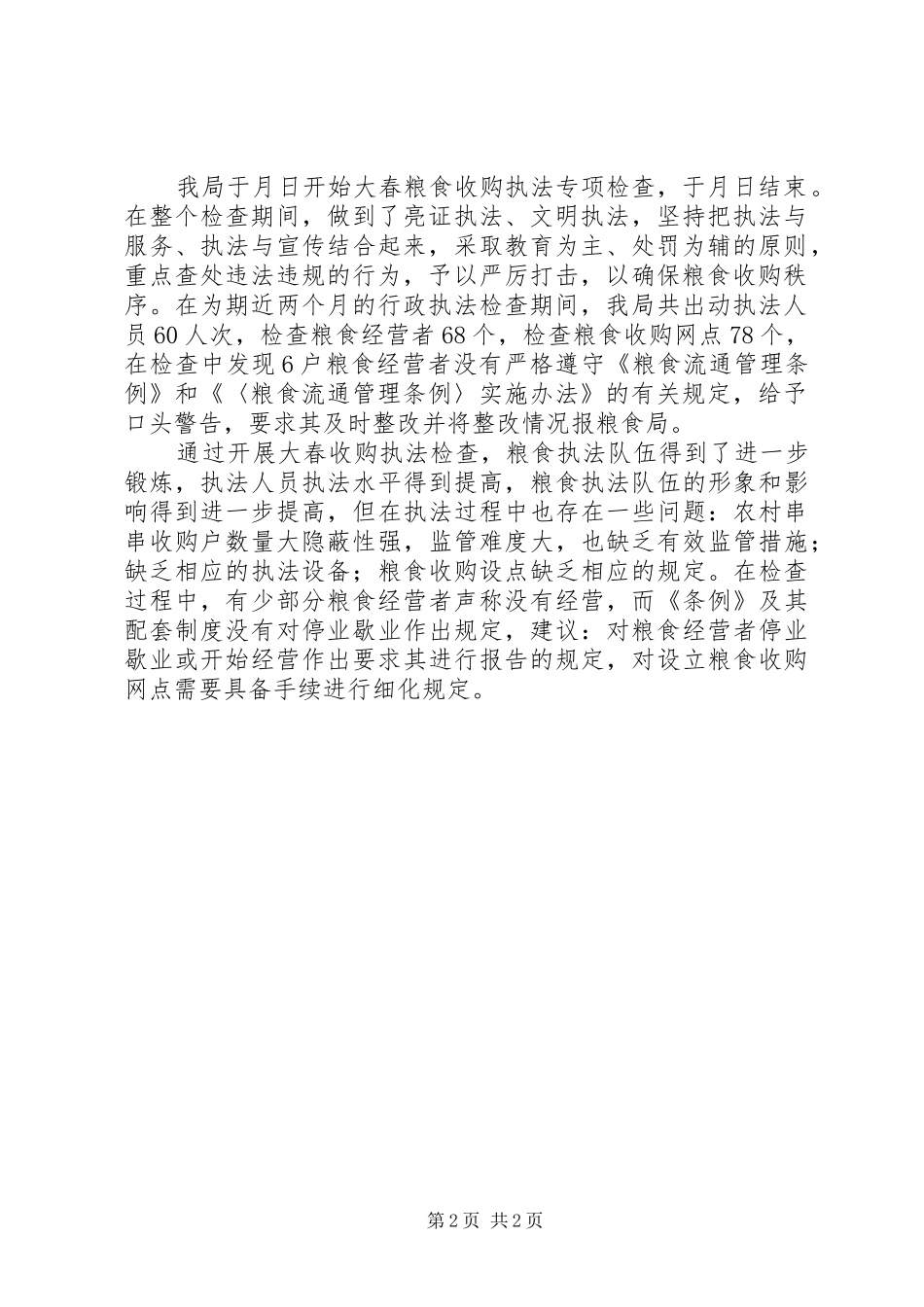 2024年粮食局收购巡检情况汇报_第2页
