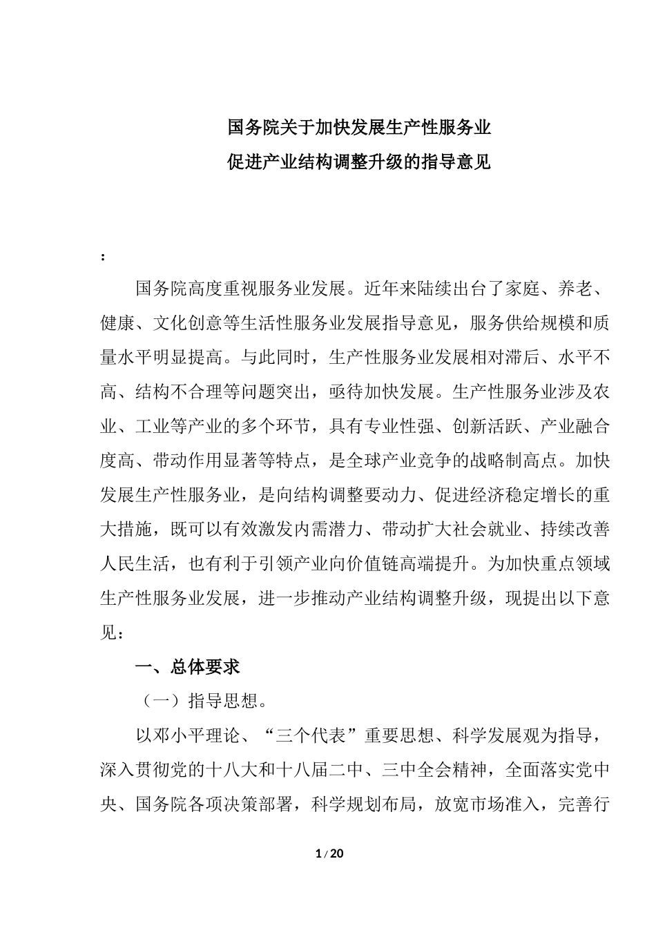 国务院关于加快发展生产性服务业分析研究 工商管理专业_第1页