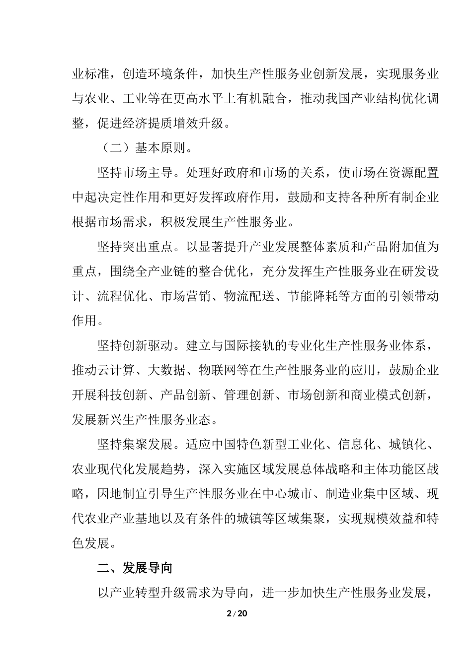 国务院关于加快发展生产性服务业分析研究 工商管理专业_第2页