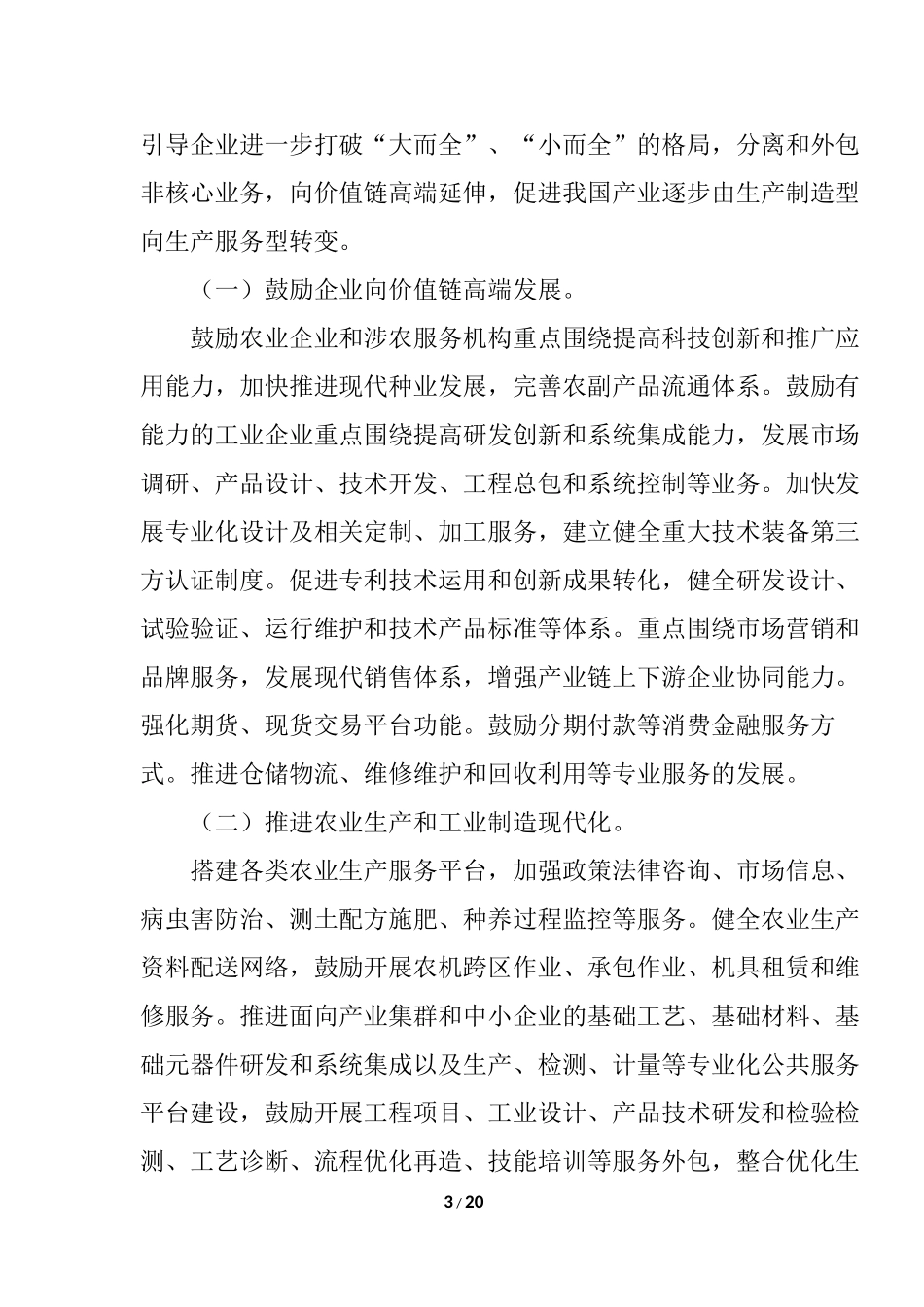 国务院关于加快发展生产性服务业分析研究 工商管理专业_第3页