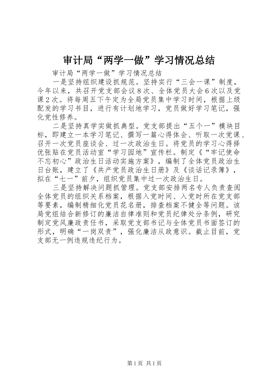 2024年审计局两学一做学习情况总结_第1页