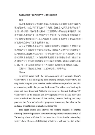 互联网思维下国内综艺节目的品牌构建分析研究   播音主持专业