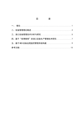 港口起重机的现代设备管理模式研究  机械制造专业
