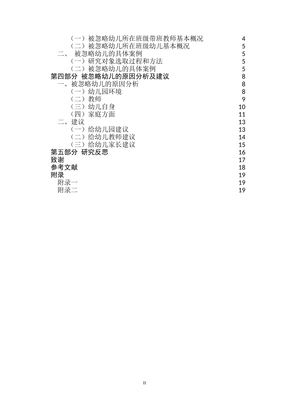 集体教学活动中被忽略幼儿的教育对策研究  教育教学专业_第2页