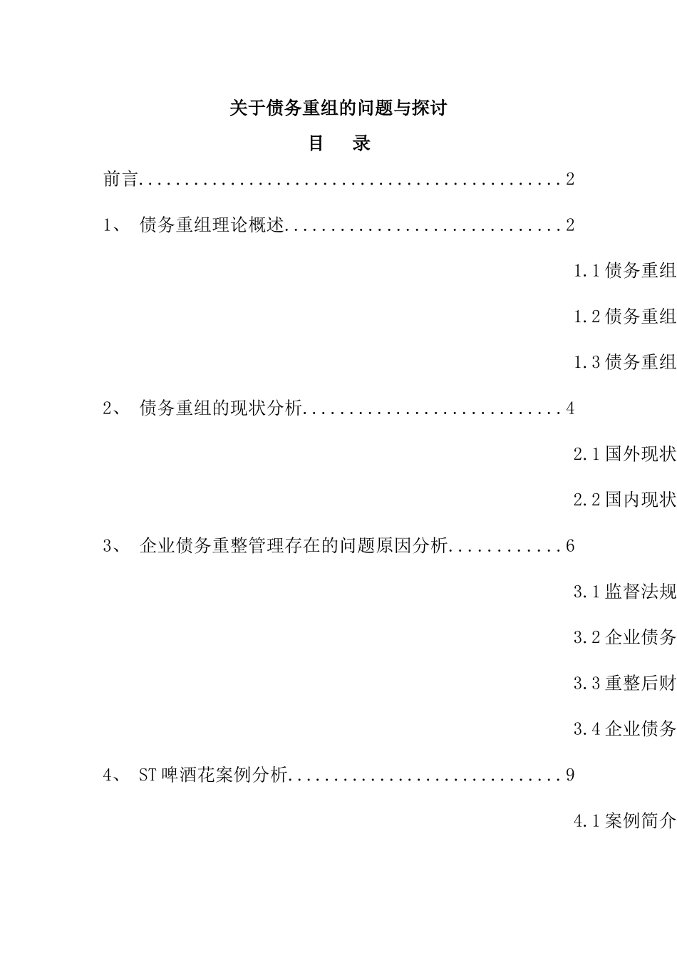 关于债务重组的问题与探讨 财务管理专业_第1页