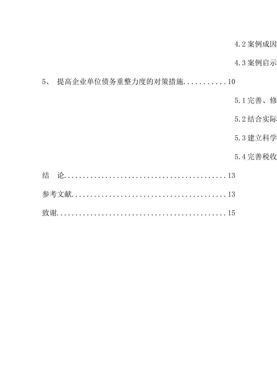 关于债务重组的问题与探讨 财务管理专业_第2页