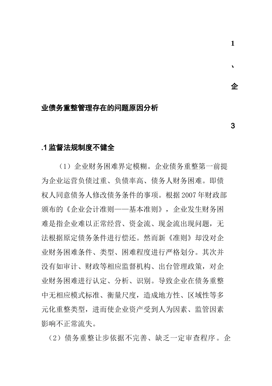 关于债务重组的问题与探讨 财务管理专业_第3页