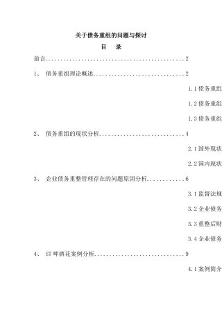关于债务重组的问题与探讨 财务管理专业