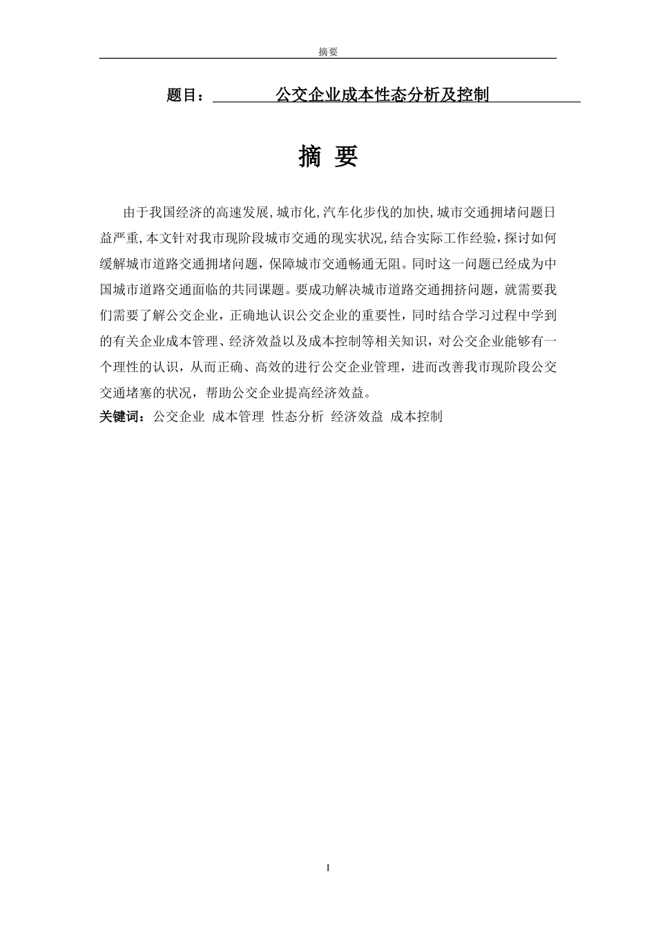 公交企业成本性态分析与控制  会计学专业_第1页