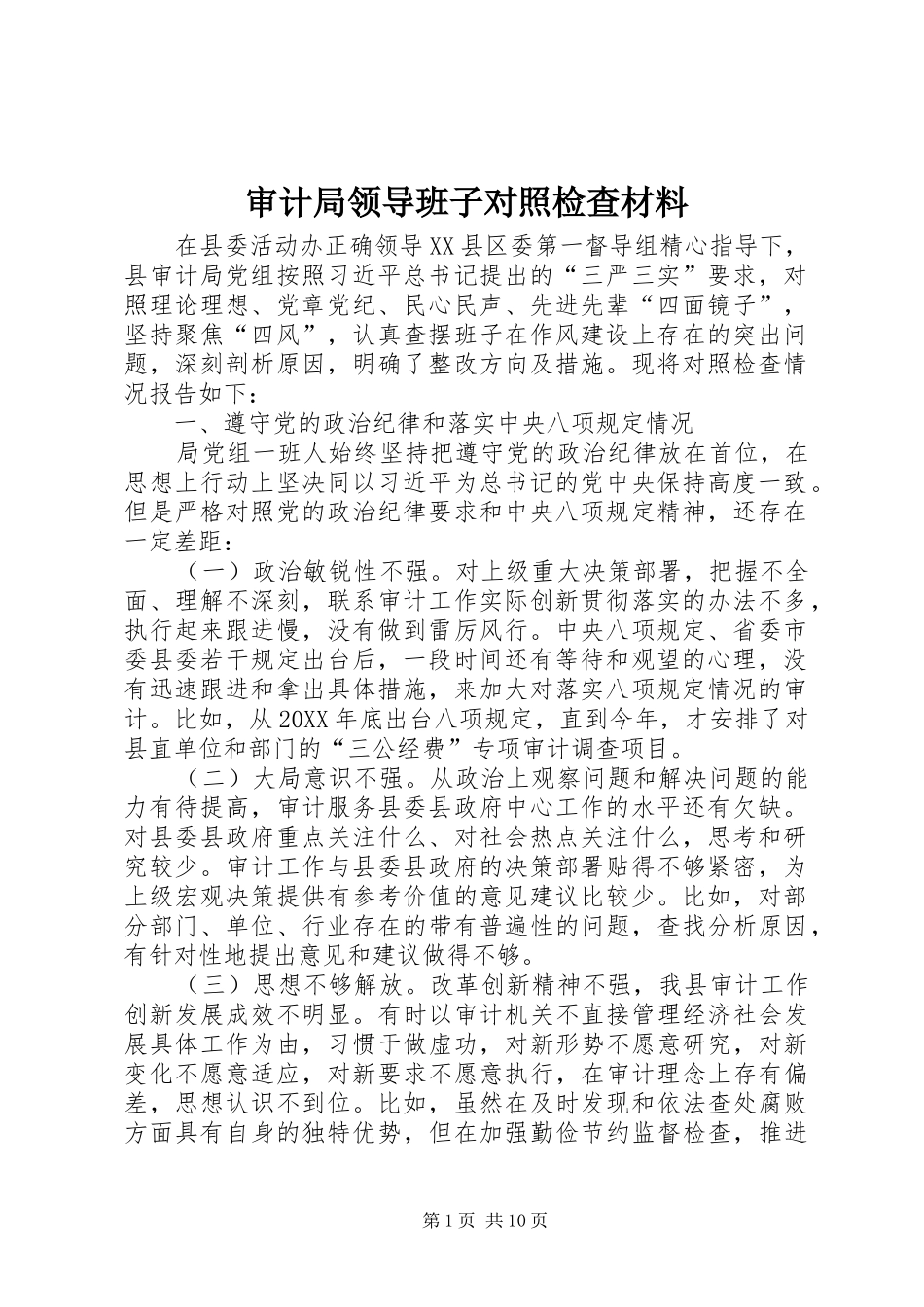 2024年审计局领导班子对照检查材料_第1页