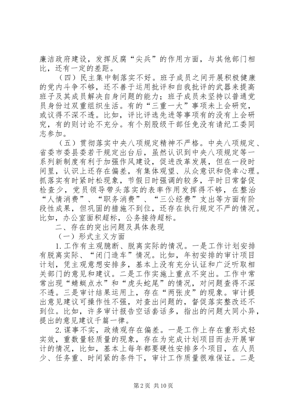 2024年审计局领导班子对照检查材料_第2页