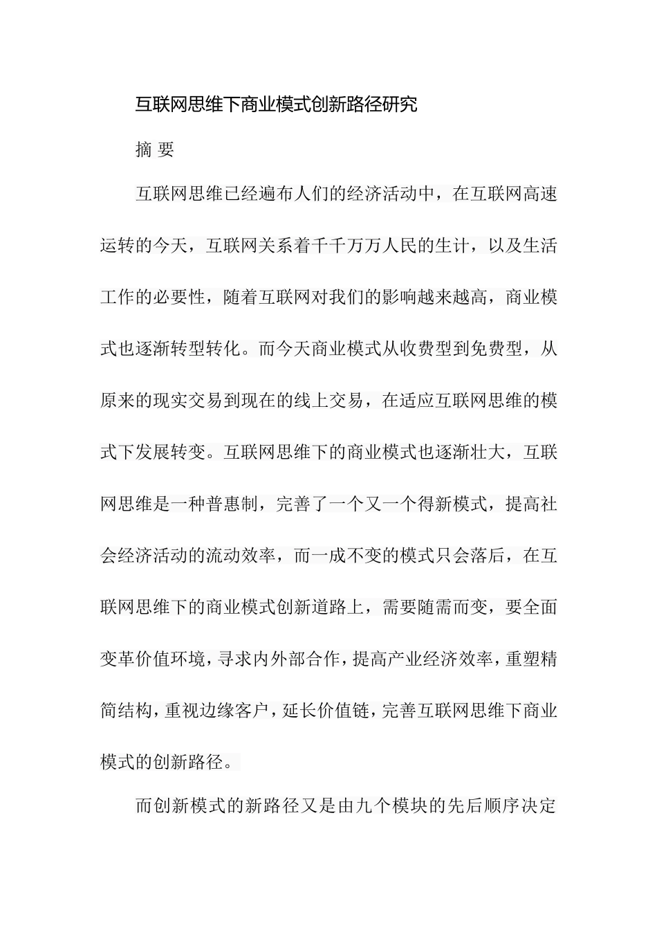 互联网思维下商业模式创新路径研究  工商管理专业_第1页