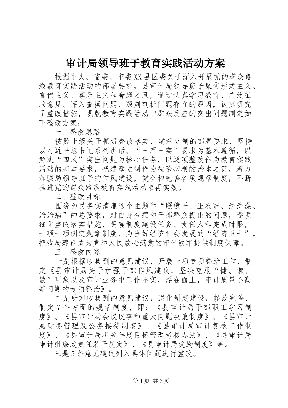 2024年审计局领导班子教育实践活动方案_第1页