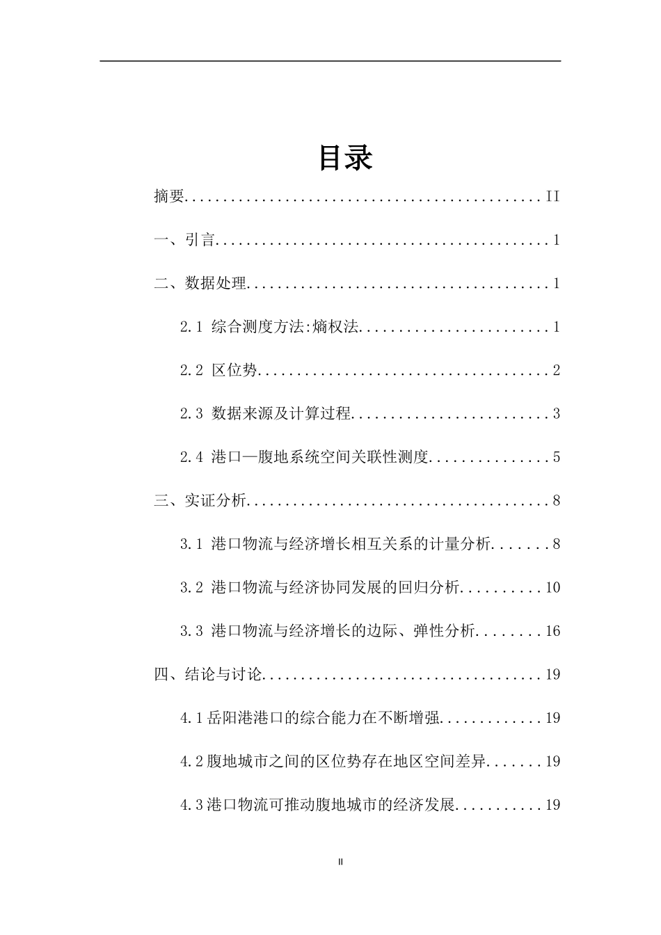 港口物流与腹地经济增长关系研究—以岳阳港为例  工商管理专业_第2页