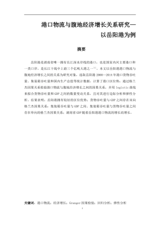 港口物流与腹地经济增长关系研究—以岳阳港为例  工商管理专业