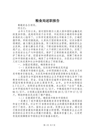 2024年粮食局述职报告