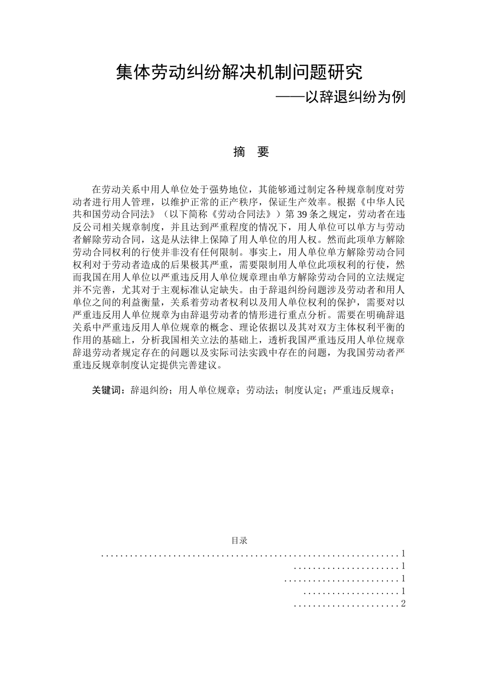集体劳动纠纷解决机制问题研究——以辞退纠纷为例   工商管理专业_第1页