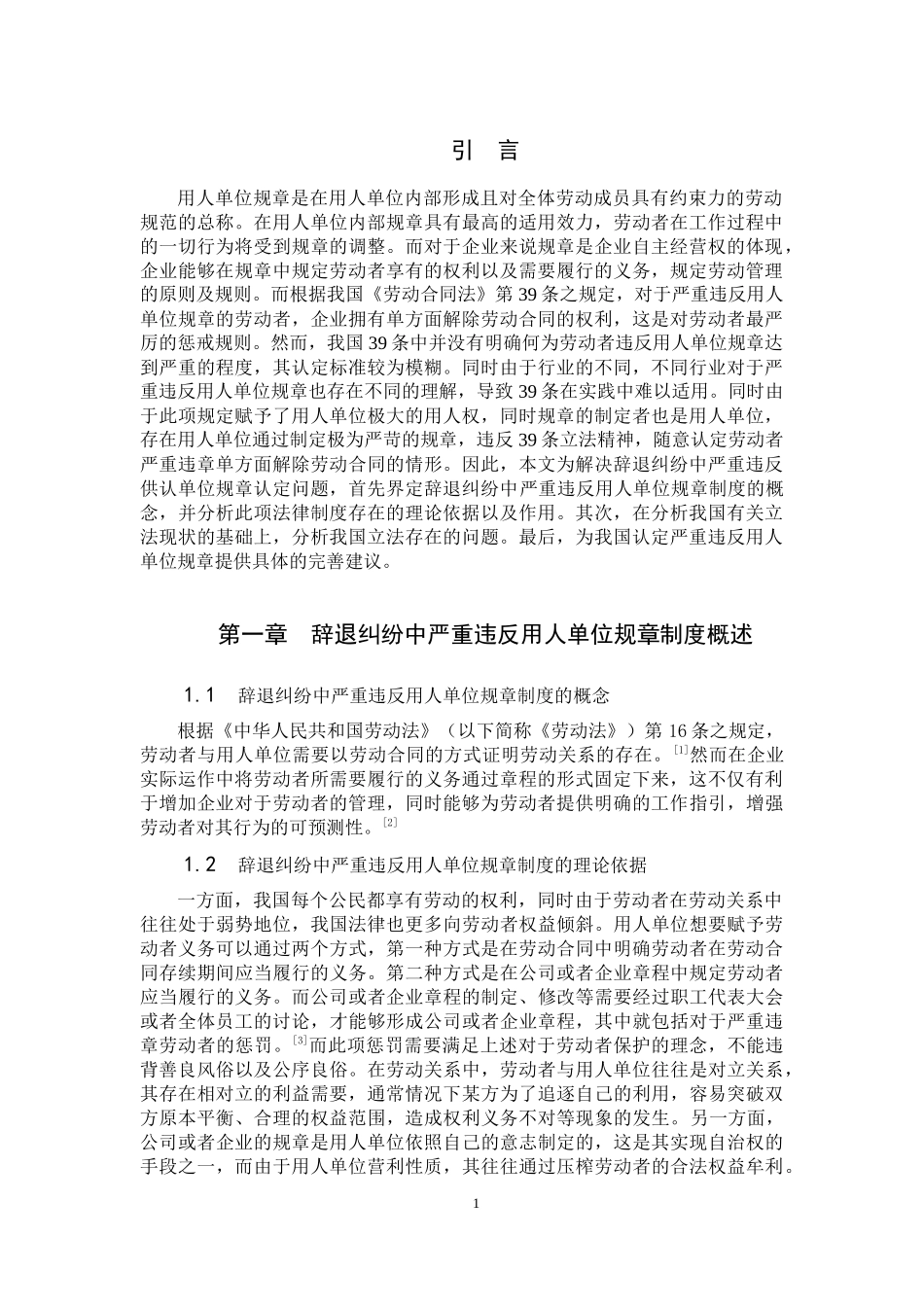 集体劳动纠纷解决机制问题研究——以辞退纠纷为例   工商管理专业_第3页