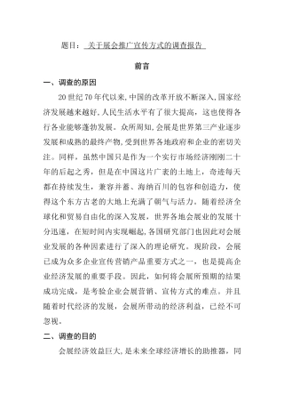 关于展会推广宣传方式的调查报告  会展策划专业