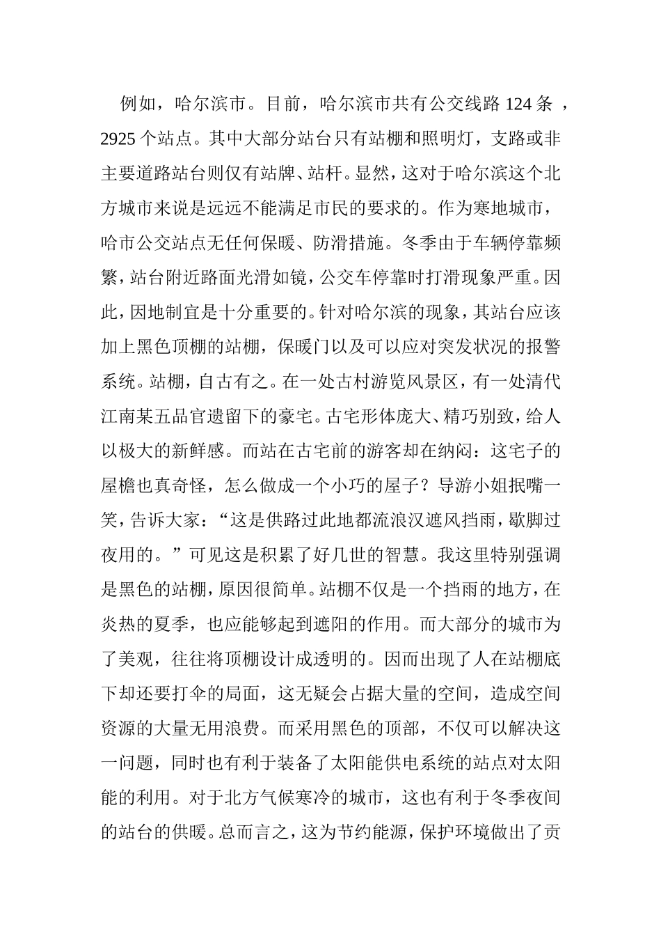公交站台人性设计分析研究  道路交通专业_第2页